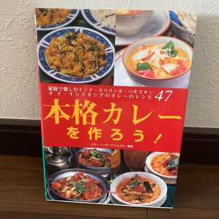 本格カレ－を作ろう！ 家庭で楽しむインド・スリランカ・パキスタン・タイ・(料理/グルメ)