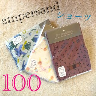 アンパサンド(ampersand)の新品　100 アンパサンド　ショーツ　下着　インナー 3枚　女の子　パンツ　北欧(下着)