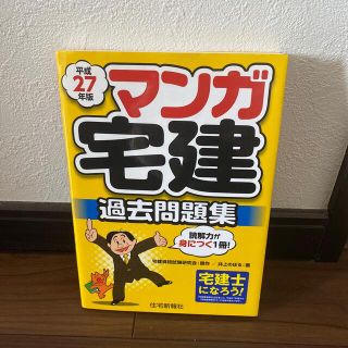 マンガ宅建過去問題集 平成２７年版(資格/検定)