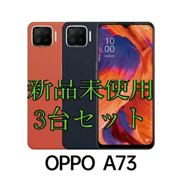 OPPO A73 simフリースマートフォン　3台セット