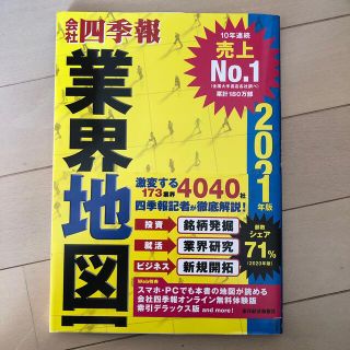 会社四季報業界地図 ２０２１年版(ビジネス/経済)