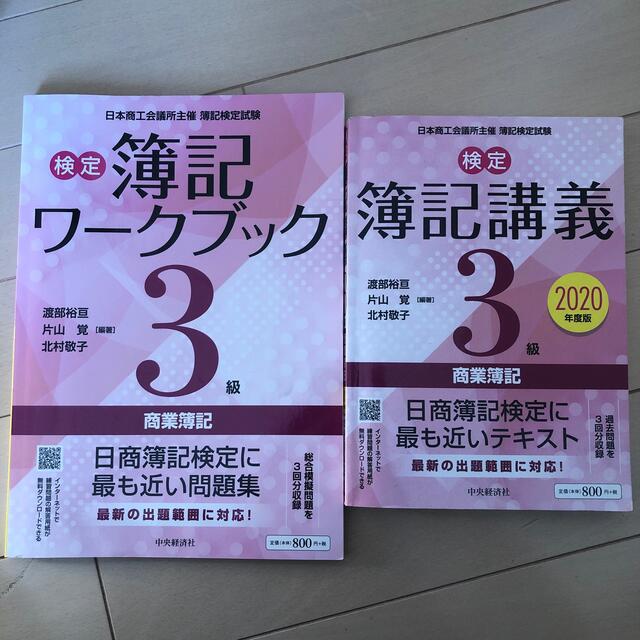 検定簿記講義３級商業簿記 ２０２０年度版 エンタメ/ホビーの本(資格/検定)の商品写真