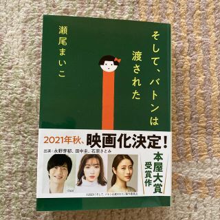 Wooo様専用　「そしてバトンは渡された」「52ヘルツのくじらたち」(その他)