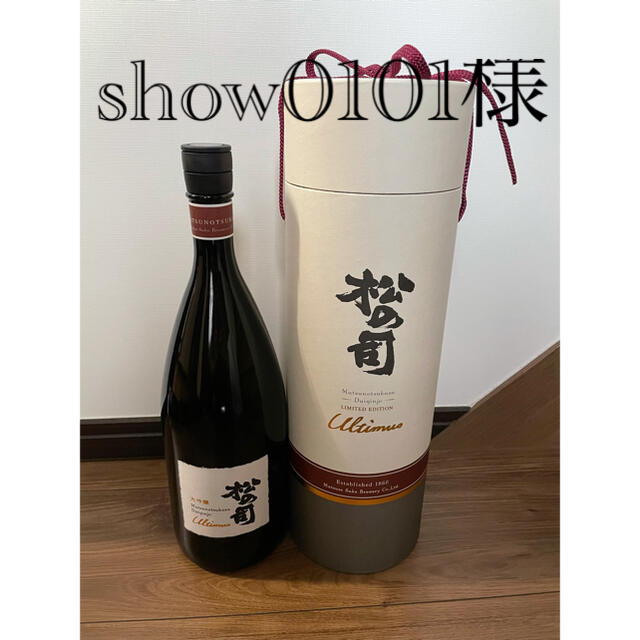 日本酒大吟醸　松の司アルティマス1.5L