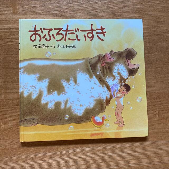 おふろだいすき　福音館書店　人気絵本 エンタメ/ホビーの本(絵本/児童書)の商品写真