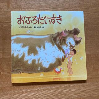 おふろだいすき　福音館書店　人気絵本(絵本/児童書)