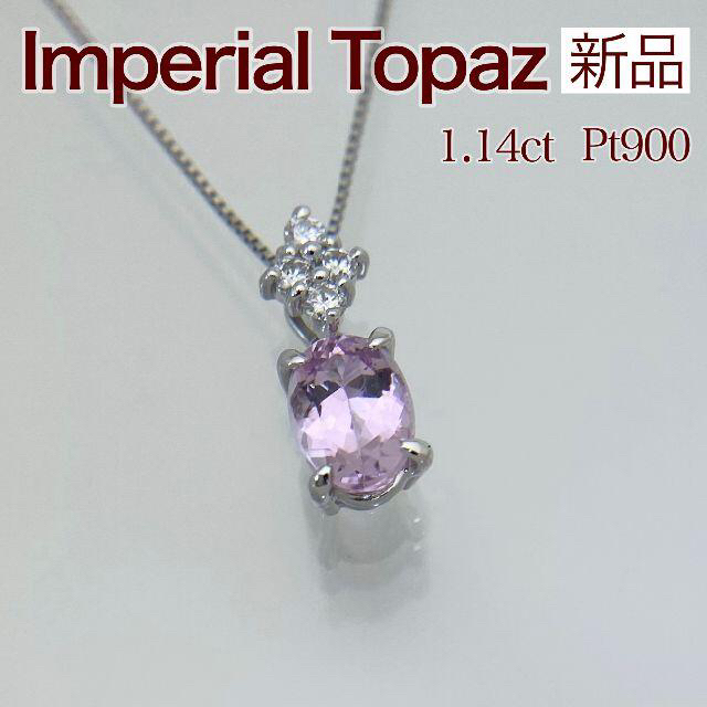 おしゃれな宝石屋さんID699新品 ピンクインペリアルトパーズ ダイヤ 1.14ct Pt900