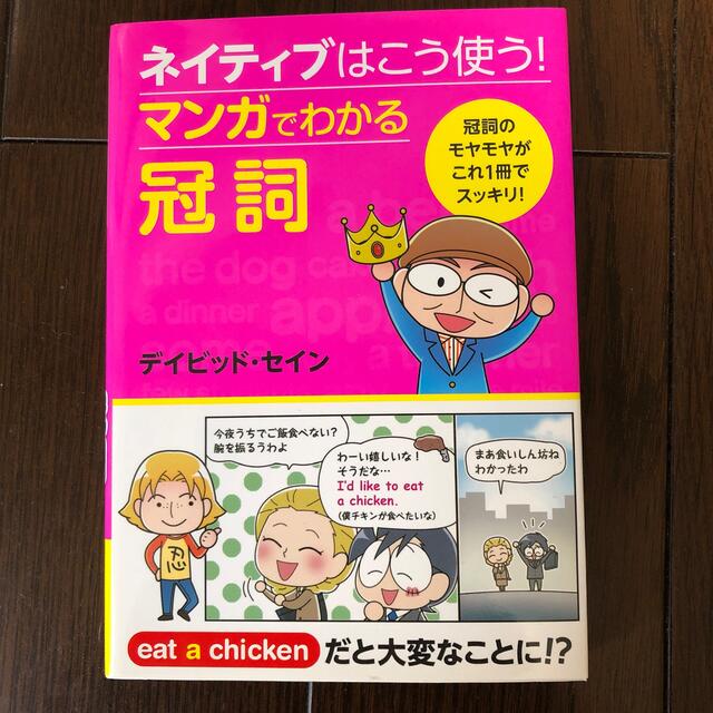 ネイティブはこう使う！マンガでわかる冠詞 エンタメ/ホビーの本(語学/参考書)の商品写真