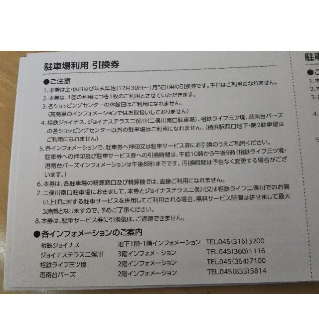 0101様専用★駐車場無料券☆相鉄ジョイナス☆相鉄ライフ三ツ境☆港南台バーズ 他 チケットの優待券/割引券(その他)の商品写真