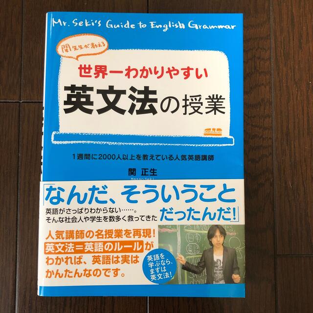 角川書店(カドカワショテン)の世界一わかりやすい英文法の授業 関先生が教える エンタメ/ホビーの本(語学/参考書)の商品写真