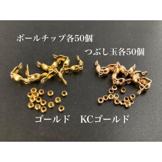 【BGK2】　ボールチップ＆つぶし玉　ゴールド＆KCゴールドカラー各50個セット(各種パーツ)