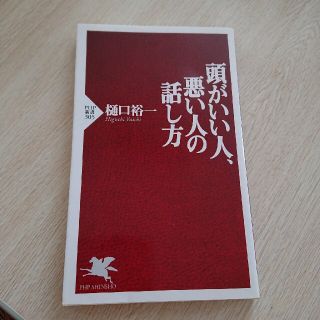 頭がいい人、悪い人の話し方(その他)