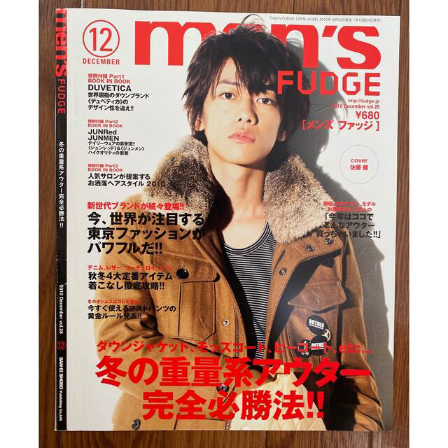 佐藤健　FUDGE　MEN'S　表紙　2010年12月号　アート/エンタメ/ホビー