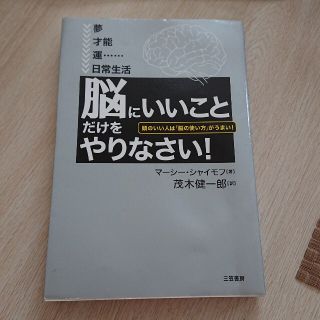 「脳にいいこと」だけをやりなさい！(その他)