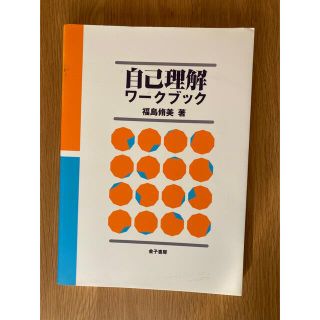 自己理解ワ－クブック(人文/社会)