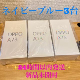 オッポ(OPPO)の3台セット OPPO A73 SIMフリー ネイビーブルー3台 新品未開封(スマートフォン本体)