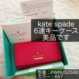 ケイトスペードニューヨーク(kate spade new york)のkate spade ケイトスペード　6連　キーケース(キーケース)