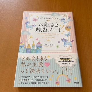 お姫さま練習ノート 自分が大好きになる３０日間(住まい/暮らし/子育て)