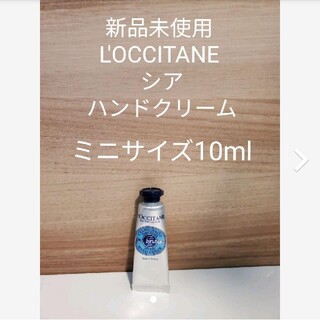 ロクシタン(L'OCCITANE)の専用 ロクシタン シア ハンドクリーム 10ml / L'OCCITANE(ハンドクリーム)