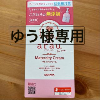 アラウ(arau.)のアラウベビー マタニティクリーム(250g)(ボディクリーム)