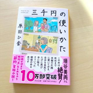 三千円の使いかた(その他)