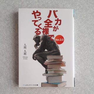 アスキーメディアワークス(アスキー・メディアワークス)のバカが全裸でやってくる Ｖｅｒ．２．０(文学/小説)