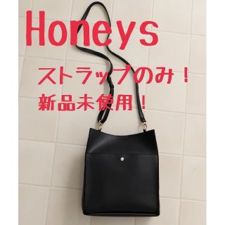 ハニーズ(HONEYS)の【新品未使用】ショルダーバッグ　ストラップのみ！(ショルダーバッグ)