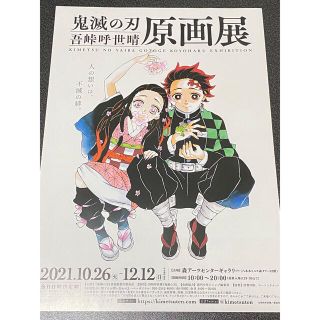 【鬼滅の刃】吾峠呼世晴 原画展 案内チラシ(印刷物)