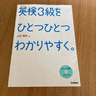 ガッケン(学研)の英検３級をひとつひとつわかりやすく。 文部科学省後援(資格/検定)