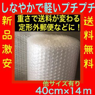 軽い プチプチ梱包材 40cm×14m 気泡緩衝材 エアクッション 送料無料(その他)