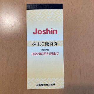 ☆ Joshin株主優待券☆上新電機(ショッピング)