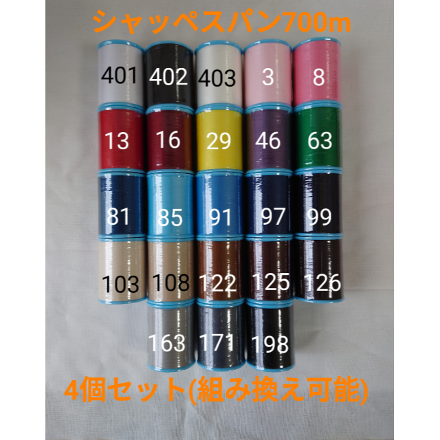 【組み換え可能】フジックスシャッペスパン700m×10個