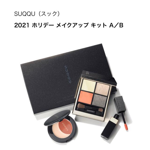 SUQQU(スック)のSUQQU 2021 クリスマス ホリデー メイクアップキット B シグニチャー コスメ/美容のキット/セット(コフレ/メイクアップセット)の商品写真