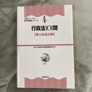 行政法１０１問 第３次改訂版(人文/社会)