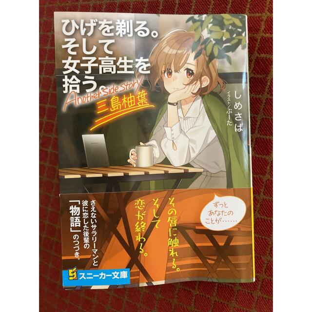 ひげを剃る。そして女子高生を拾う。Ａｎｏｔｈｅｒ　ｓｉｄｅ　ｓｔｏｒｙ三島柚葉 エンタメ/ホビーの本(文学/小説)の商品写真