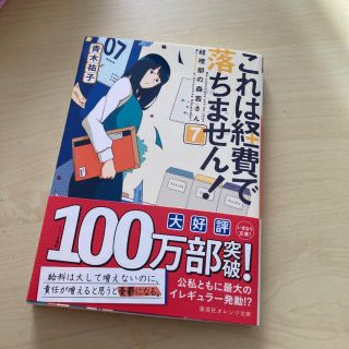 これは経費で落ちません！ 経理部の森若さん ７(その他)