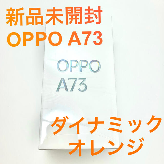 OPPO(オッポ)の新品未使用未開封　OPPO A73 ダイナミックオレンジ　スマホ　オッポ スマホ/家電/カメラのスマートフォン/携帯電話(スマートフォン本体)の商品写真