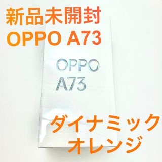 オッポ(OPPO)の新品未使用未開封　OPPO A73 ダイナミックオレンジ　スマホ　オッポ(スマートフォン本体)