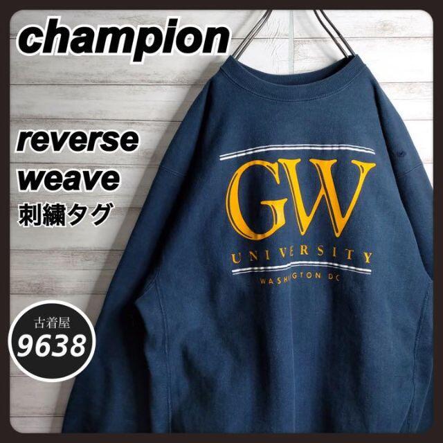 【入手困難!!】チャンピオン ✈︎リバースウィーブ 刺繍タグ USA製 GW
