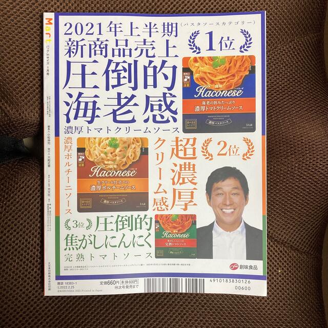 光文社(コウブンシャ)のバッグinサイズ Mart (マート) 2022年 01月号 エンタメ/ホビーの雑誌(生活/健康)の商品写真