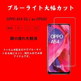 オッポ(OPPO)のOPPO  A54 , A74，A93 ブルー ライト カット  強化 フィルム(保護フィルム)