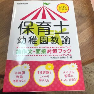 公務員　保育士　幼稚園教諭　論作文　面接　対策(資格/検定)