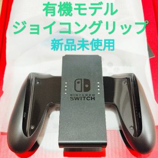 ニンテンドースイッチ(Nintendo Switch)の新品未使用　有機ELモデル　ジョイコングリップ　ニンテンドースイッチ(その他)