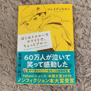 ぼくはイエローでホワイトで、ちょっとブルー【文庫本】(その他)