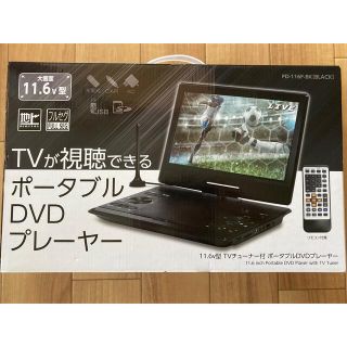 TVが視聴できる11.6型ポータブルDVDプレーヤー(DVDプレーヤー)