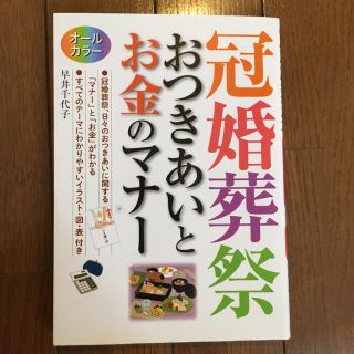 冠婚葬祭おつきあいとお金のマナー : オールカラー(ノンフィクション/教養)