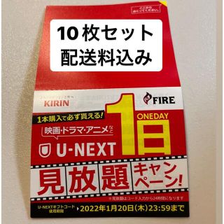 キリン(キリン)のU-NEXT 1日見放題　10枚セット(その他)