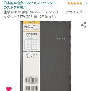 ニホンノウリツキョウカイ(日本能率協会)のNOLTY2021年12月始まり B6サイズマンスリー手帳(カレンダー/スケジュール)