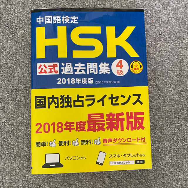 中国語検定ＨＳＫ公式過去問集４級 ２０１８年度版 エンタメ/ホビーの本(資格/検定)の商品写真