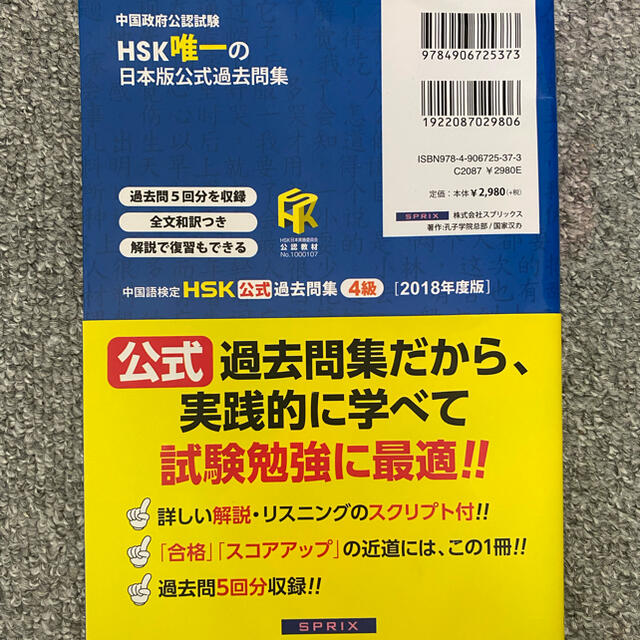 中国語検定ＨＳＫ公式過去問集４級 ２０１８年度版 エンタメ/ホビーの本(資格/検定)の商品写真